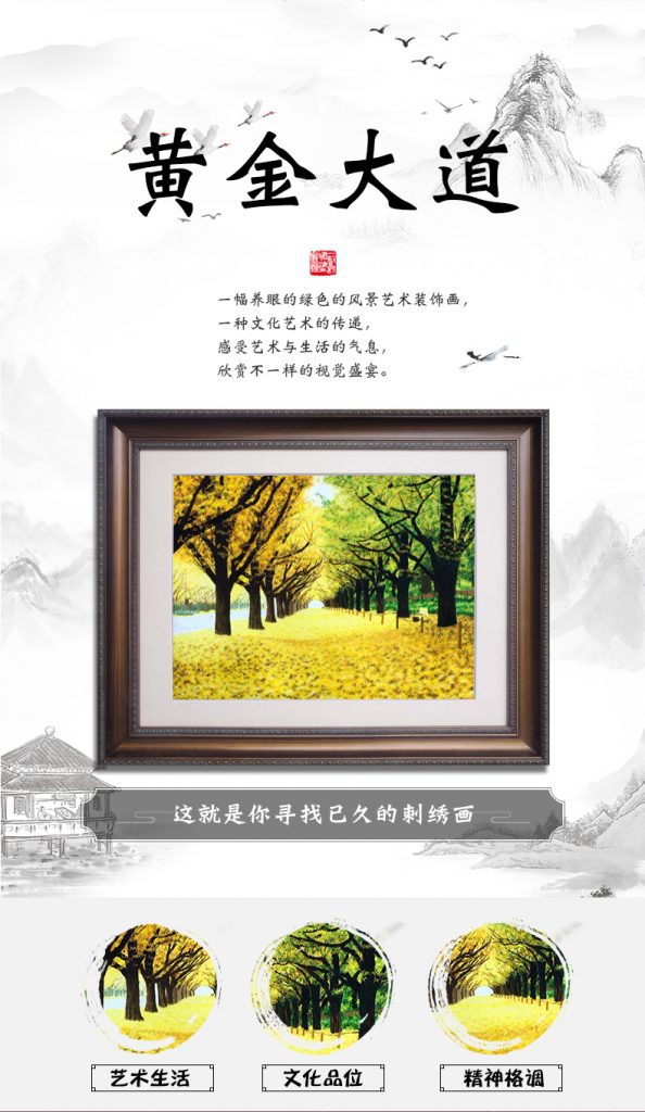 黄金大道手工刺绣装饰画