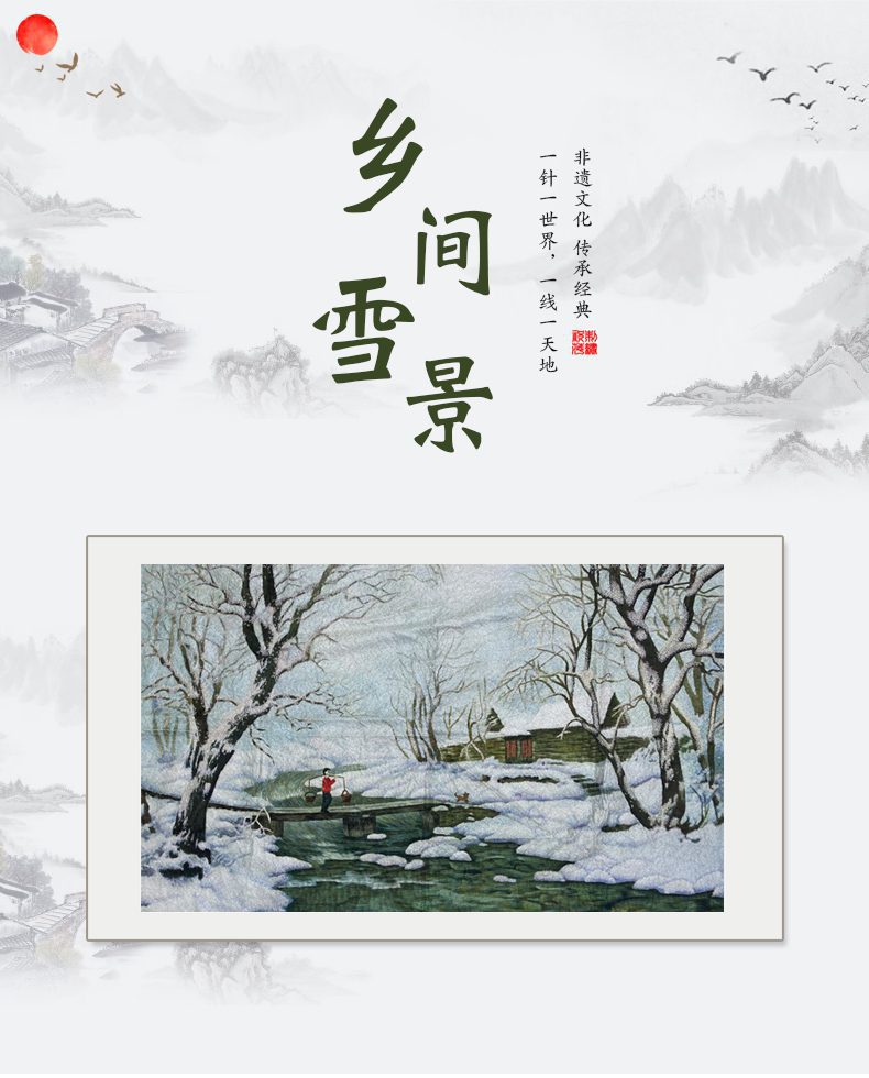 乡间雪景手工刺绣绣片