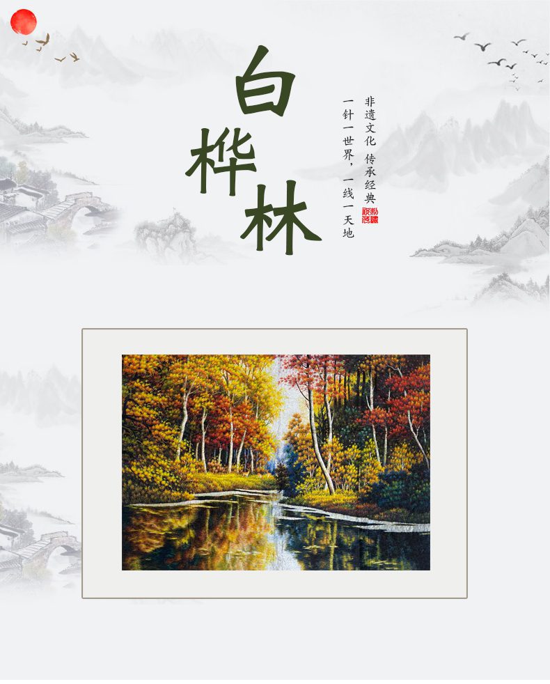 白桦林手工刺绣绣片