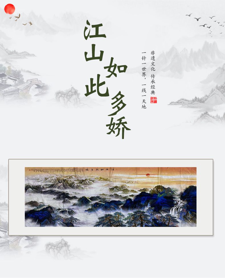 江山如此多娇手工刺绣绣片