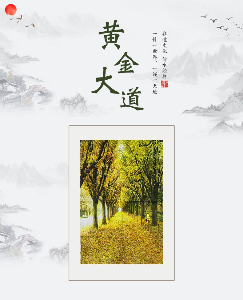 黄金大道手工刺绣装饰画