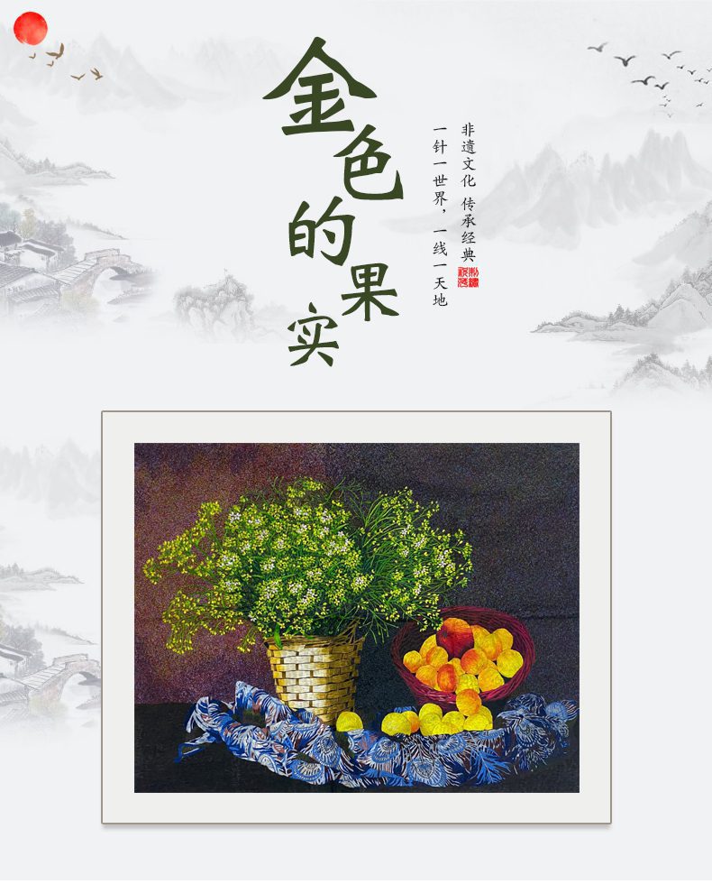 金色的果实手工刺绣画