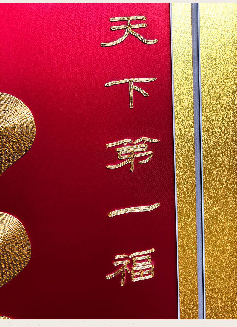 天下第一福手工刺绣装饰画