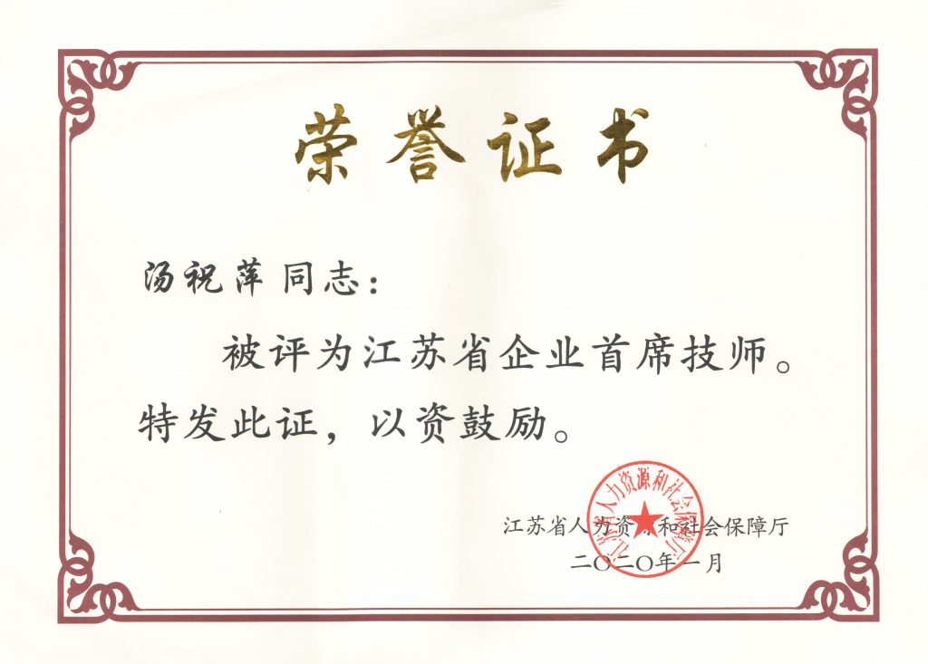 汤祝萍获评江苏省企业首席技师称号